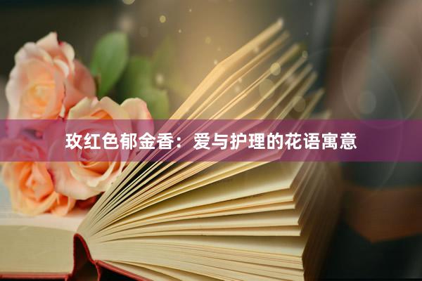 玫红色郁金香：爱与护理的花语寓意