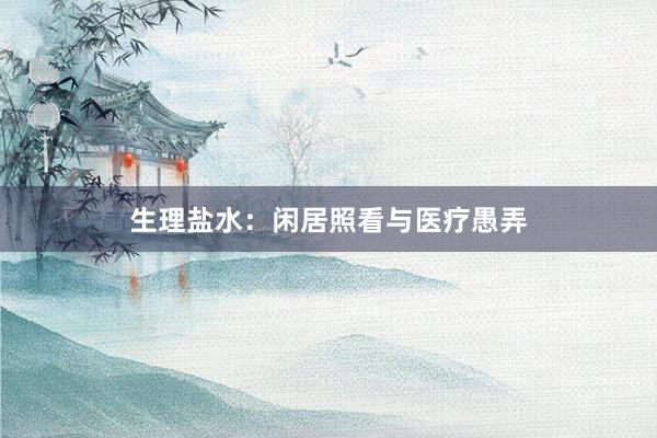 生理盐水：闲居照看与医疗愚弄