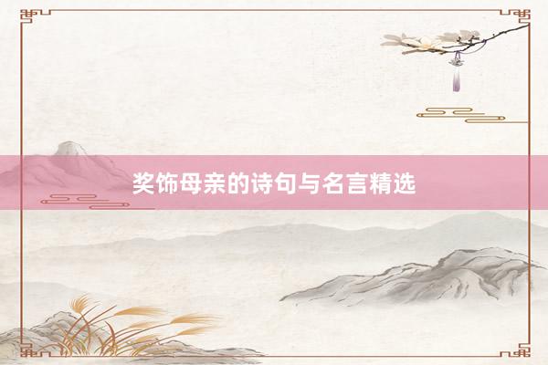 奖饰母亲的诗句与名言精选