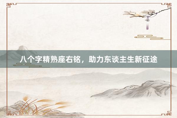 八个字精熟座右铭，助力东谈主生新征途
